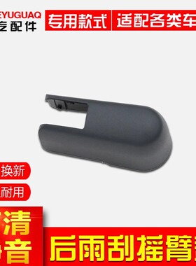 适配五菱星驰星辰星光S星云后雨刮片刮雨器雨刷摇臂盖子螺丝帽子