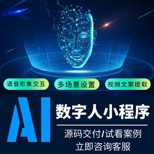 AI数字人小程序开发人机互动口播音色形象克隆源码交付独立部署