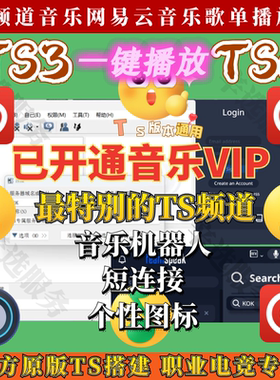 Teamspeak3搭建 ts音乐机器人 ts3频道音乐网易云Q音乐歌单播放器