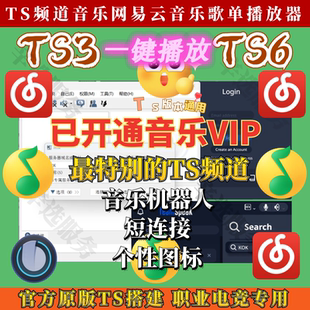 Teamspeak3搭建 ts音乐机器人 ts3频道音乐网易云Q音乐歌单播放器
