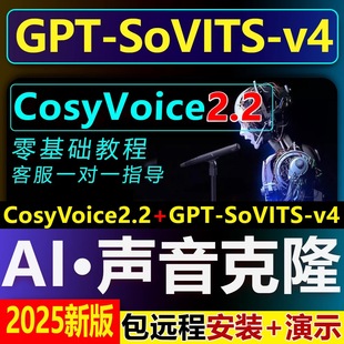AI声音克隆复刻软件CosyVoice2.2+GPT-SoVITS-v4整合包文字转语音