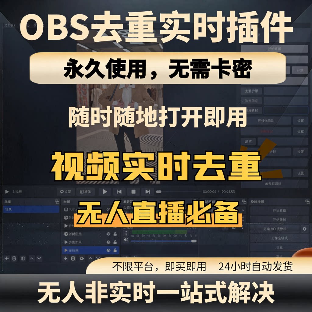 OBS实时去重插件视频抽帧随机变速无人直播素材画面音频去重软件