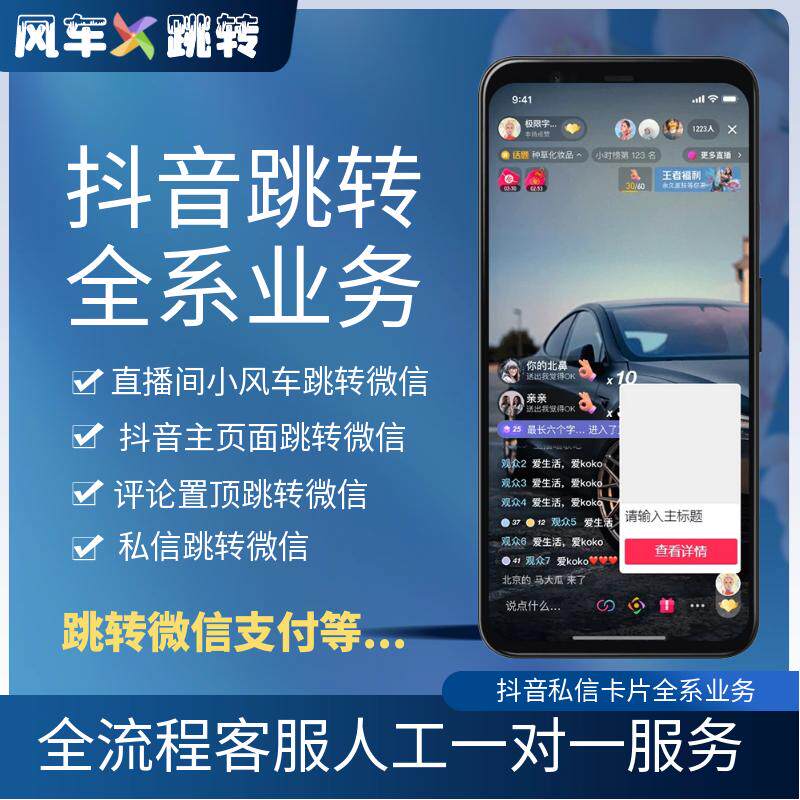 抖音星图小风车跳转微信私信跳转外链抖音私信卡片跳转短链接跳转
