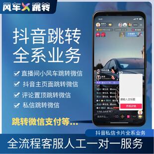 抖音星图小风车跳转微信私信跳转外链抖音私信卡片跳转短链接跳转