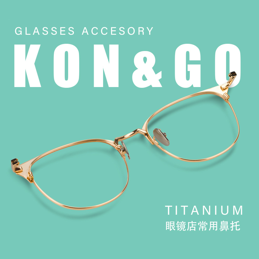 空谷眼镜框配件防滑无压痕超轻纯钛鼻托金属螺丝男女增高鼻贴垫架