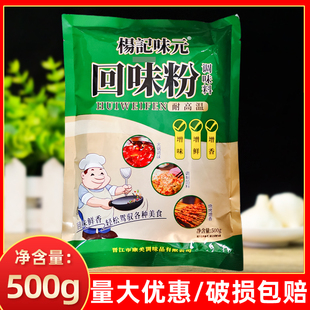 杨记味元回味粉调味料500g调陷提鲜增味烧烤烤鸭卤味增香去腥商用