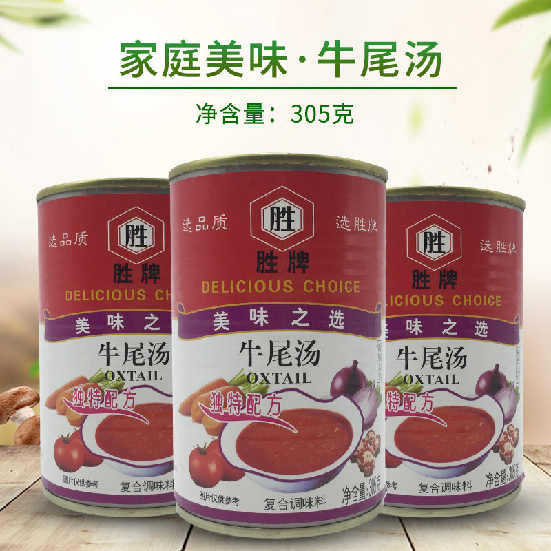 胜牌牛尾汤305g 牛肉汤底牛尾汤罐头速食汤西式浓缩浓汤西餐调料
