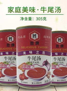 牛尾汤牛肉汤汤底罐头西式西餐
