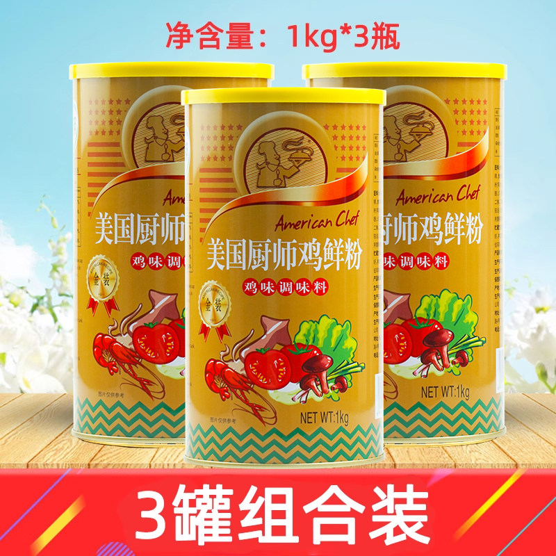绿湖美国厨师鸡鲜粉1kg*3罐鸡味调味料 鸡精鸡粉炒菜煲汤饺子馅