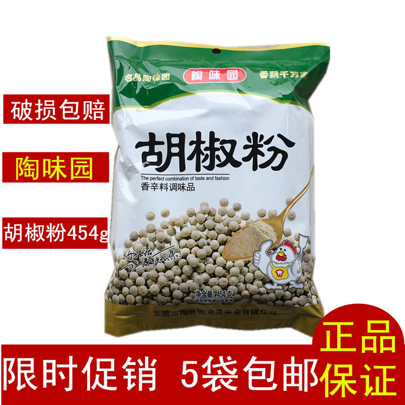 满5袋包邮陶味园白胡椒粉调料454g炒菜煲汤烧烤胡椒猪肚鸡调料