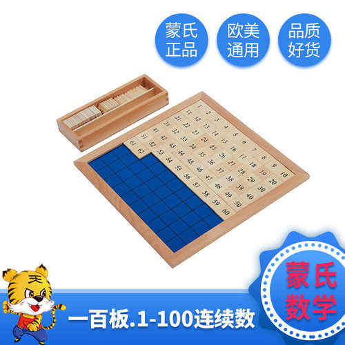 蒙氏幼儿园玩具百数板