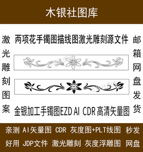 两向花金银加工激光打标雕刻源文件ai ezd cdr格式手镯雕刻矢量图