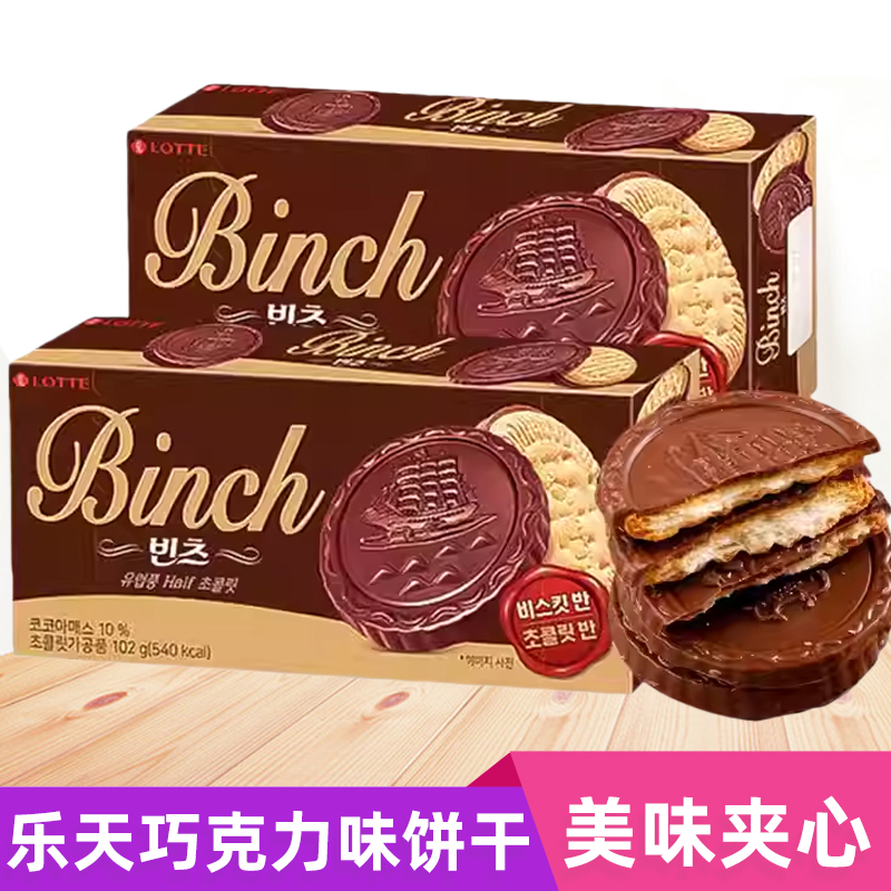 韩国进口乐天宾驰饼干102g巧克力味夹心食品binch盒装零食