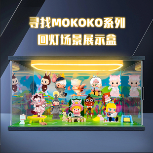 回型灯场景盒适用泡泡玛特 寻找MOKOKO系列 手办盲盒亚克力展示盒