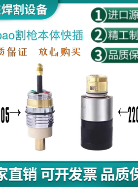 兼容替代进口海宝等离子切割机快速接头220705割枪本体220706配件