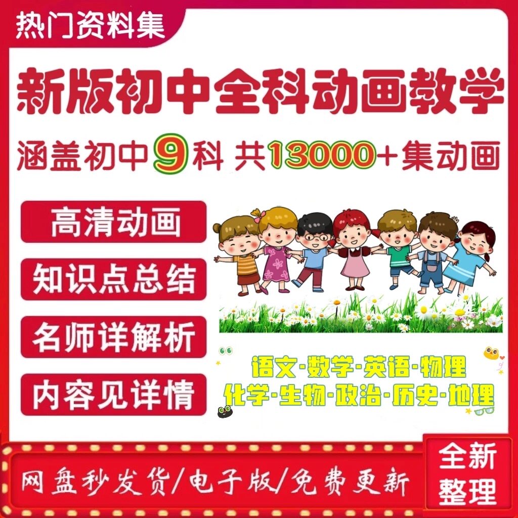 看动画学初中789年级九科全套视频语文数学英语理化生政史地素材