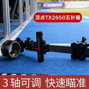 顶点微调五针瞄碳纤维瞄架四向调节复合弓射箭高精度瞄准镜器材