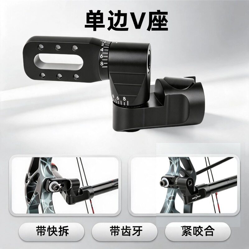 射箭V座单边双边带快拆转接头