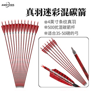 真羽碳素箭美猎弓传统弓火鸡真羽箭弓箭碳纤维箭支射箭比赛箭配件