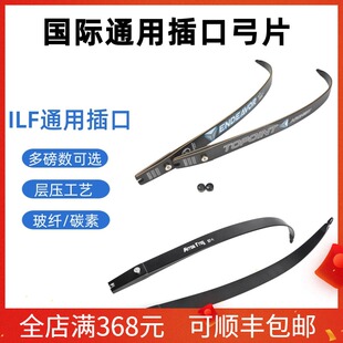 反曲弓片ILF国际通用插口三利达X8/X9碳素弓片射箭比赛训练弓箭
