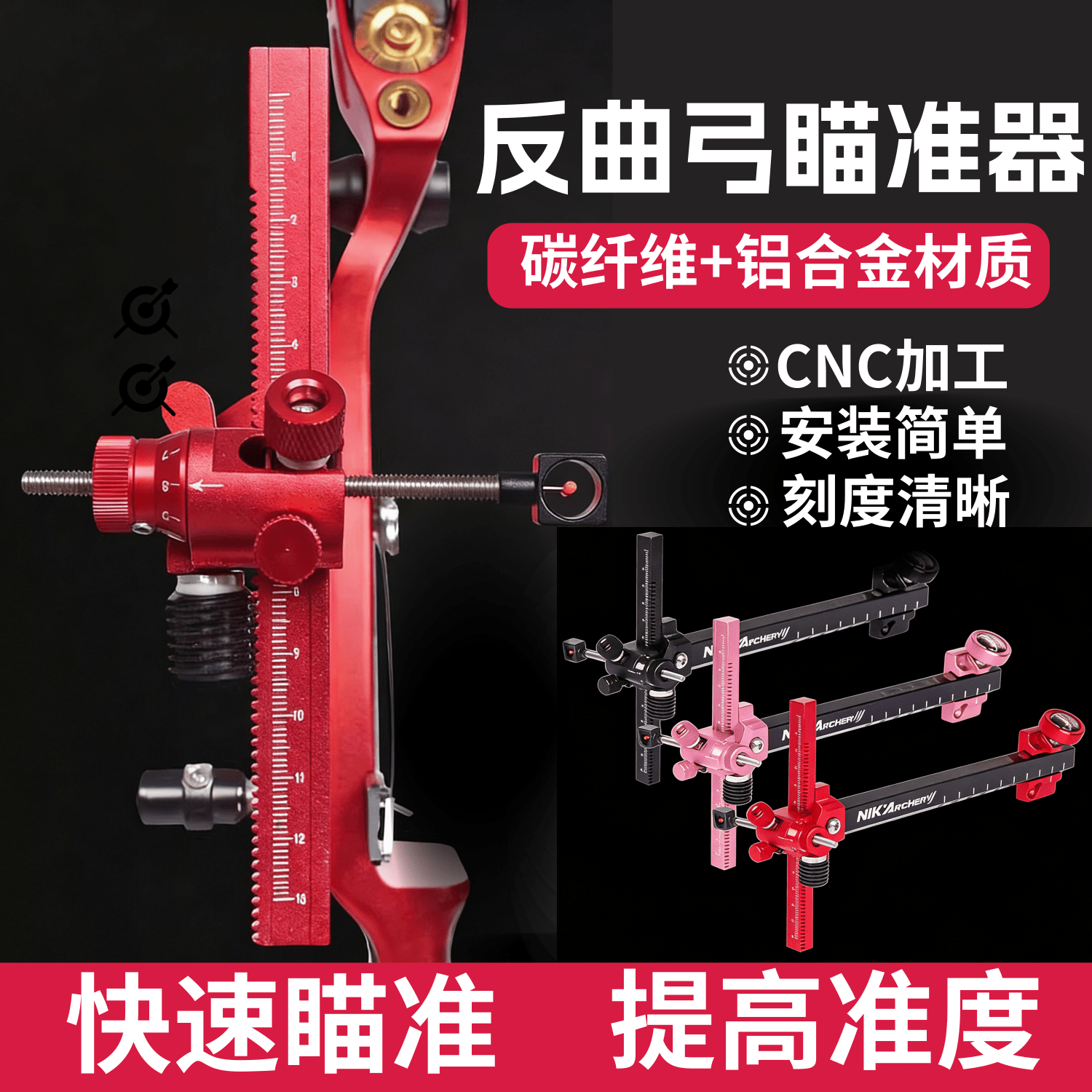 NIKA反曲弓碳纤维瞄准器铝合金CNC微调快调竞技射准弓箭瞄具配件