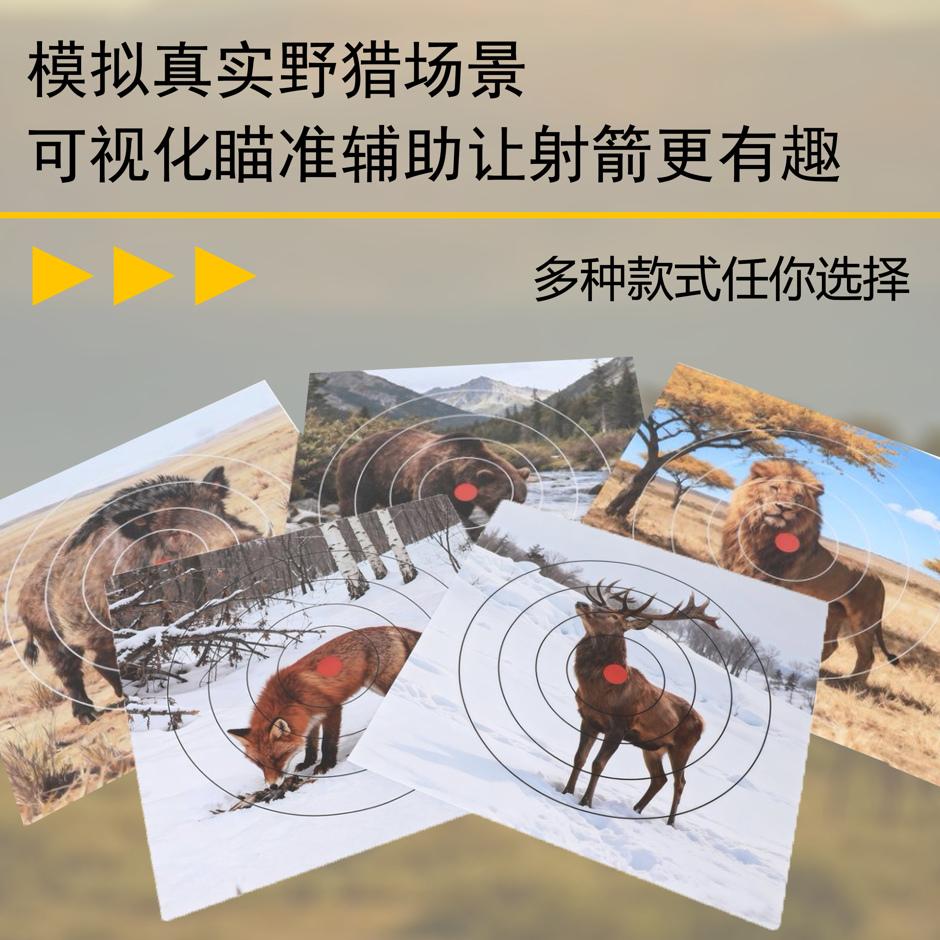 射箭模拟野猎场景动物靶纸射击练习纸靶动物图案可视化射箭训练靶