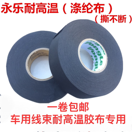 永乐汽车线束电工胶带涤纶布耐高温耐磨绝缘布基专用机舱黑胶布