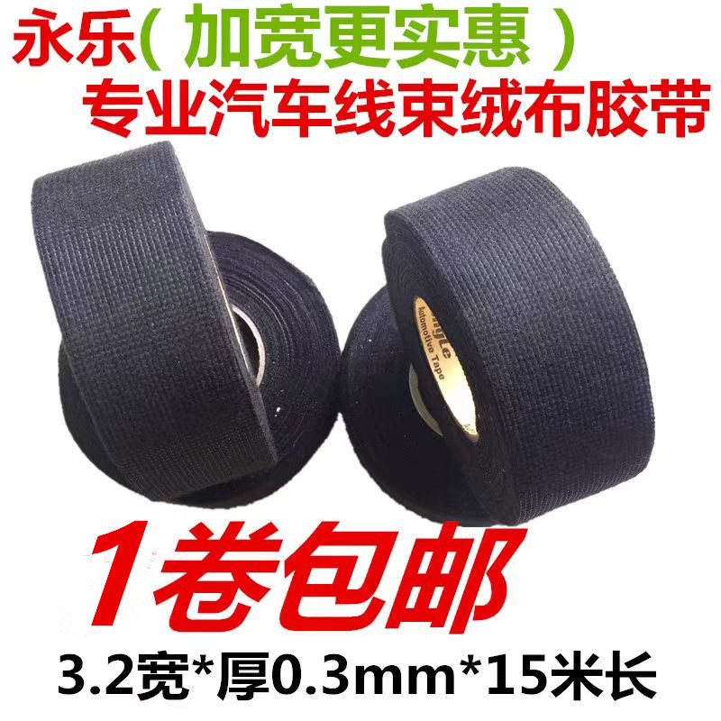 永乐汽车线束改装绒布胶带加宽耐高温降噪绝缘黑色布基电胶带包邮