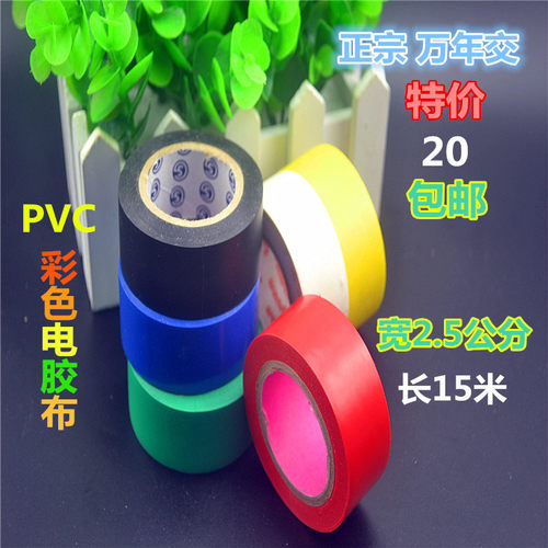 正宗万年交超宽2.5公分彩色绝缘胶布 产品：采用全新PVC料制作，绝缘 环保 防水 耐用 安全 防老化 品质保障 电工好帮手。 用途：适用于电线电缆，汽车、轮船、电子等产品包扎，亦可用于地面标志警戒带彩色胶带 规格：长15米、宽2.5公分、皮厚0.15mm