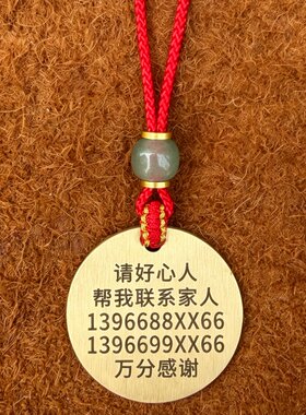 老人防走失挂牌项链老年人防走丢信息卡吊坠紧急联系电话号码铜牌