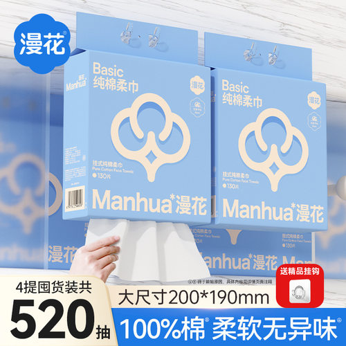 漫花洗脸巾大包130抽纯棉洁面巾悬挂式加大加厚一次性棉柔巾