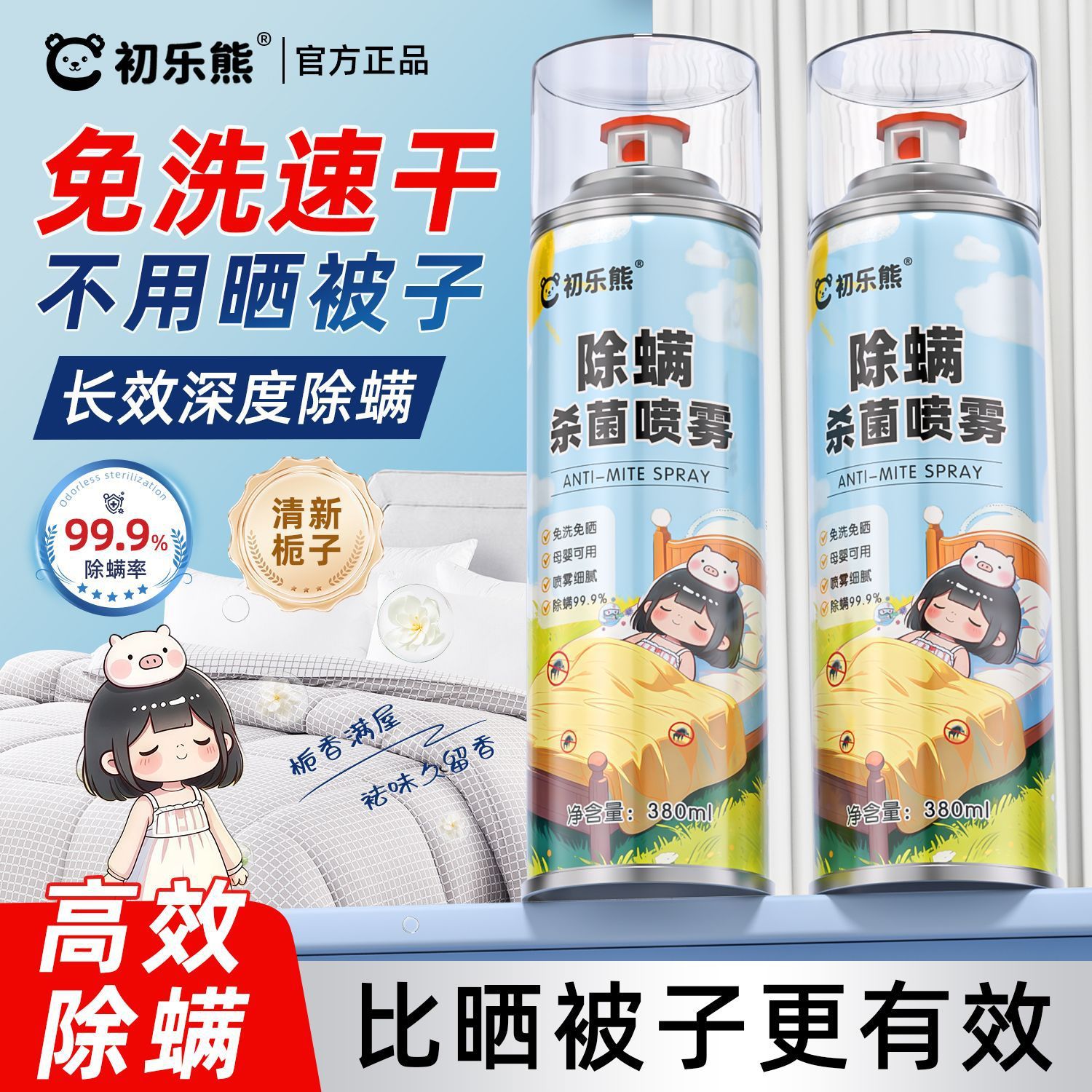 杀菌除螨喷雾栀子香家用床褥被子床垫通用除螨免洗免晒留香祛异味