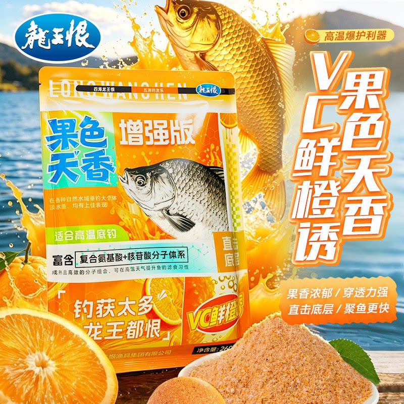 龙王恨饵料果色天香VC鲜橙诱野钓鲫鱼专用鱼饵料果酸钓草鱼鲤鱼料