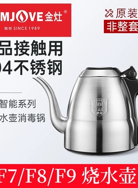 金灶原厂配件F7 F8 F9 FM-9烧水壶消毒锅H-K7 H-K8 H-K9 原装单壶
