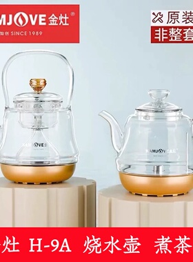 金灶H-9A电热水壶煮茶壶原厂配件