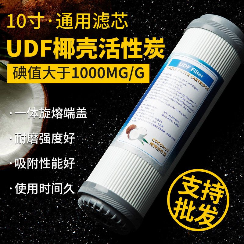 椰壳颗粒活性炭滤芯10寸通用UDF家用净水器RO直饮纯水机过滤配件