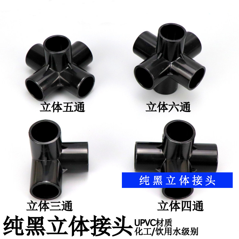 黑色PVC立体三通四通五通六通DIY鞋架架子花架给水管配件接头连接