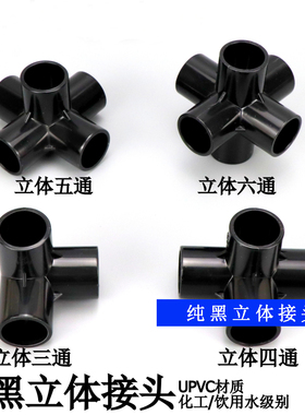 黑色PVC立体三通四通五通六通DIY鞋架架子花架给水管配件接头连接