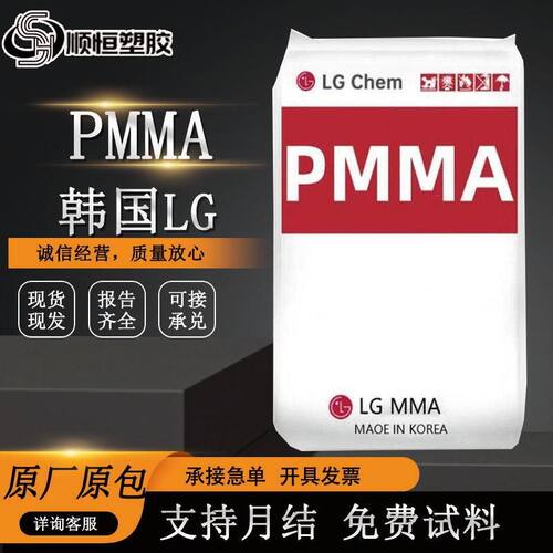 韩国LG PMMA IH-830 IF850 高透明 亚克力有机玻璃耐高温塑料颗粒