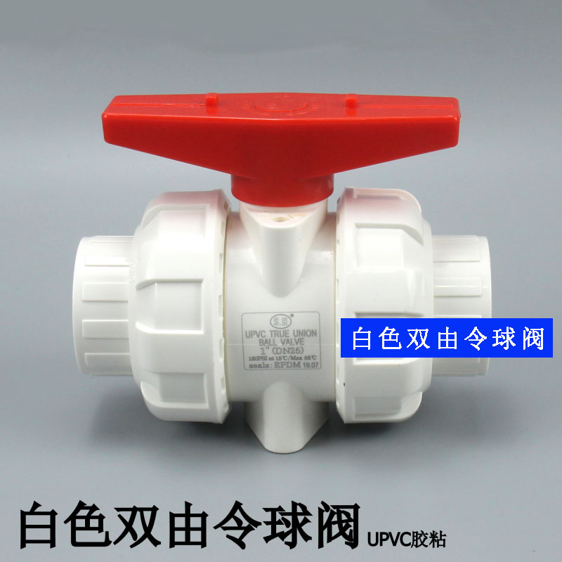 协羽UPVC活接球阀 双活接球阀 白色 PVC双由令球阀塑料阀门开关