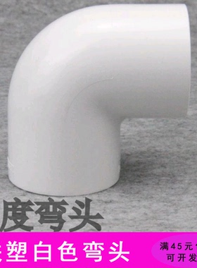 联塑PVC弯头 白色 塑料90度弯头等径 直角弯头 20/25/32/40/50mm