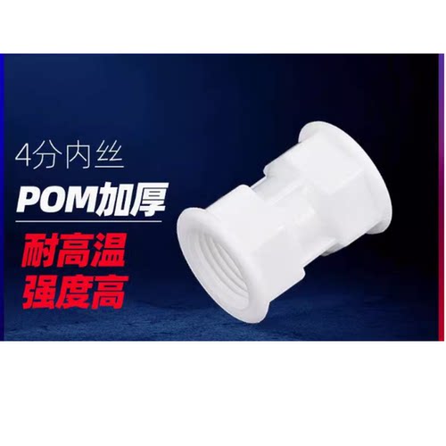 塑料内丝直接4分内牙G1/2双内丝对接pom塑料管件高压高温20mm接头