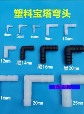 软管L型宝塔接头胶管弯头直角转弯连接器配件接头二通加长弯头