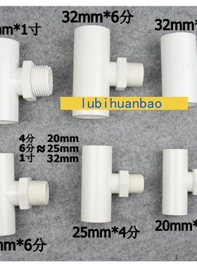 PVC外牙三通  单边外牙三通 塑料外螺纹接头 水管配件4分6分1寸