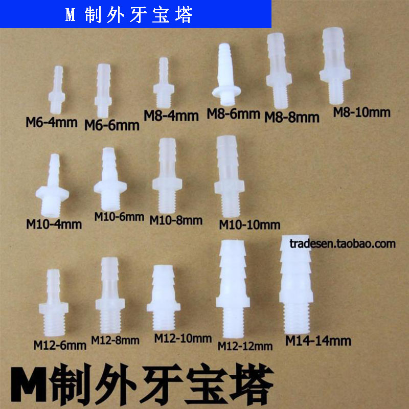 软管接头M制螺纹塑料宝塔接头