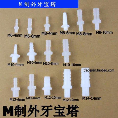 软管接头M制螺纹塑料宝塔接头