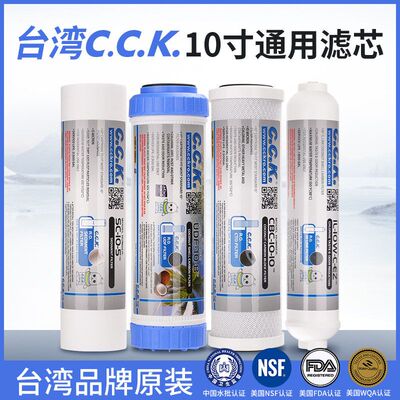 台湾CCK10寸净水器通用滤芯家用PP棉颗粒活性炭压缩三级五级套装