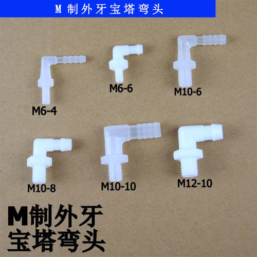 螺纹外牙宝塔弯头软管6mm塑料
