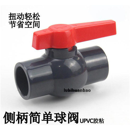 PVC球阀 UPVC简单球阀 插口球阀 塑料管道粘接侧柄阀20/25/32/40