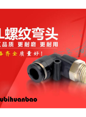 气管接头螺纹弯头L型黑色二通快接接头配件软管外牙弯头M5 3分4分